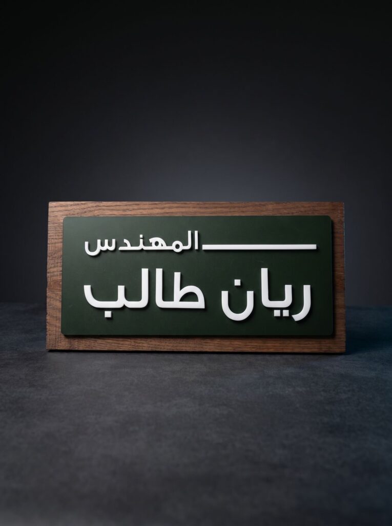 Arabic engineer name plaque with a dark green face and wooden frame.